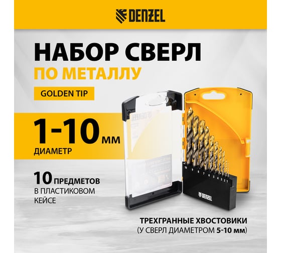 Набор сверл по металлу Denzel 1-10 мм, Р6М5К8-TiN, Golden Tip, 10 шт 723005