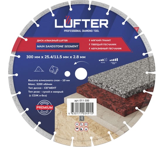 Диск алмазный LUFTER MAIN SANDSTONE SEGMENT 300х25.4 мм по твердому песчанику, мягкому граниту 011-300
