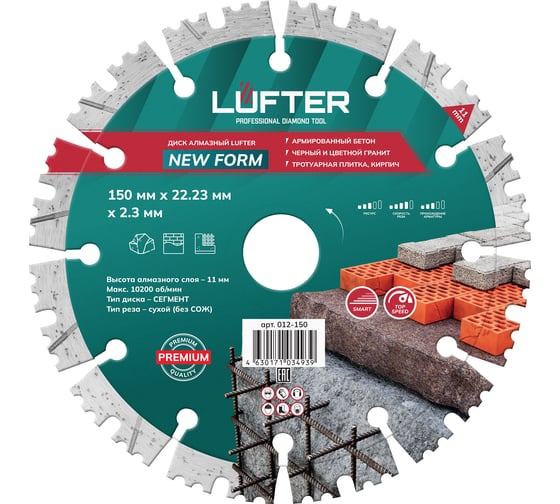 Диск алмазный LUFTER NEW FORM СЕГМЕНТ 150х22.2 мм по граниту, тротуарной плитке, армированному бетону 012-150