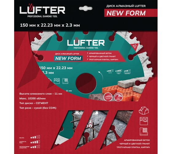 Диск алмазный LUFTER NEW FORM СЕГМЕНТ 150х22.2 мм по граниту, тротуарной плитке, армированному бетону 012-150