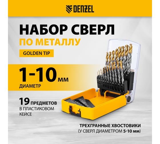 Набор сверл по металлу Denzel 1-10 мм, Р6М5-TiN, Golden Tip, 19 шт 723003