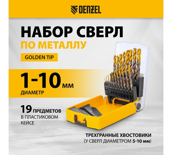 Набор сверл по металлу Denzel 1-10 мм, Р6М5К8-TiN, Golden Tip, 19 шт 723008
