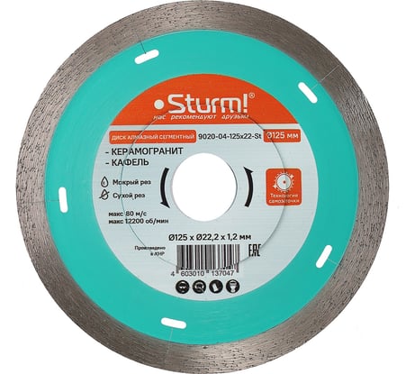 Алмазный диск Sturm 125x22,23 ТОНКИЙ, сегментный, сухой рез, 9020-04-125x22-St