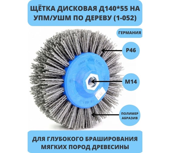 Щетка дисковая нейлон 1-052 140 мм; P46 по дереву для браширования на УПМ/УШМ OSBORN  401.913-5421