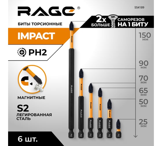 Набор бит торсионных RAGE S2, PH2 (25мм, 50мм, 65мм, 70мм, 90мм, 150мм), 6шт. 554189