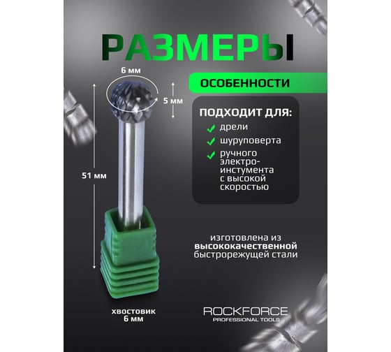 Шарошка сферическая по металлуRockforce Ø 6мм, Ø хвостовика 6мм, в пластиковом футляре RF-617D0605(49332)