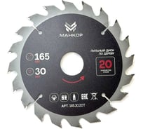Диск пильный по дереву МАНКОР 165x30мм 20Т 165.30.20Т