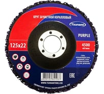 Круг зачистной Tsunami Коралл 125x22 мм, фиолетовый D96100COR0125PU