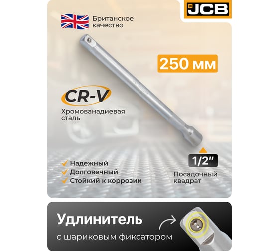 Удлинитель JCB 250 мм, 1/2DR JCB-8044250(60046)