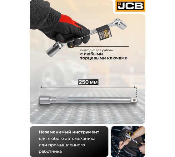 Удлинитель JCB 250 мм, 1/2DR JCB-8044250(60046)