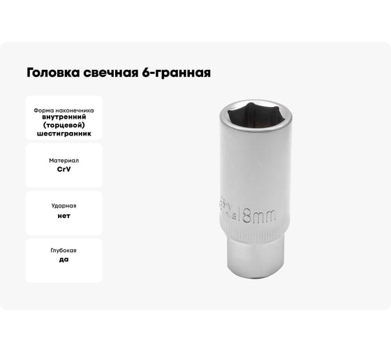 Головка свечная 6-гранная JCB 18 мм, 1/2DR JCB-807418(60486)