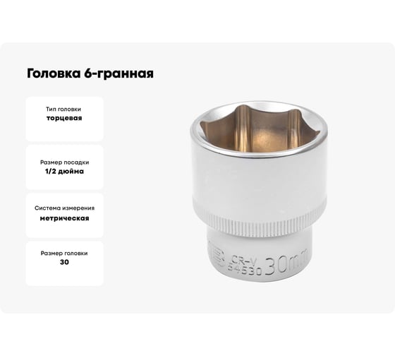 Головка 6-гранная JCB 30 мм, 1/2DR JCB-54530(60041)