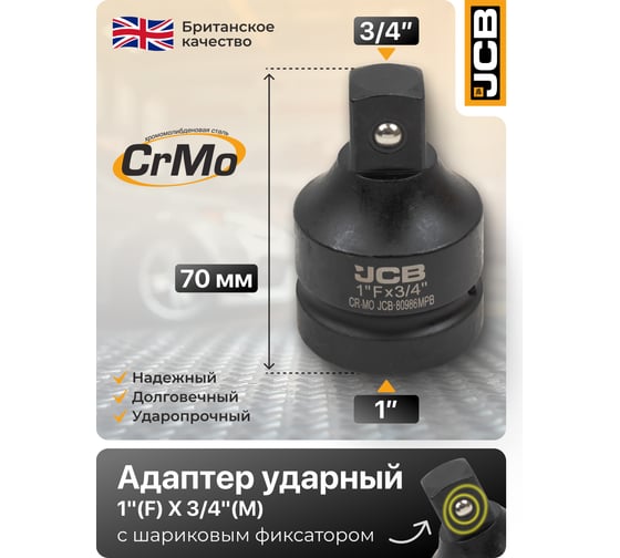 Адаптер-переходник ударный JCB 1(F) х 3/4(M) JCB-80986MPB(59506)