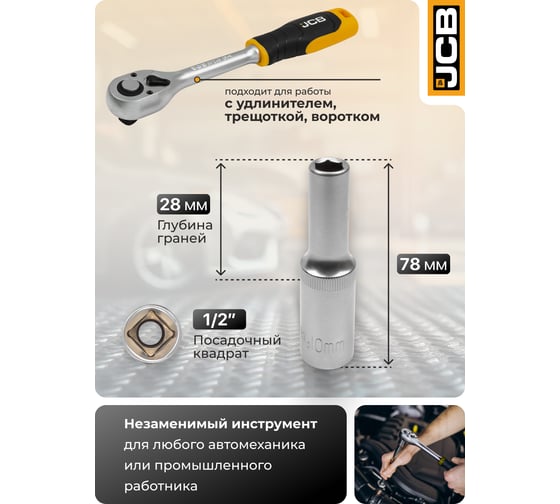 Головка глубокая 6-гранная JCB 10 мм, 1/2DR JCB-5457710(60476)
