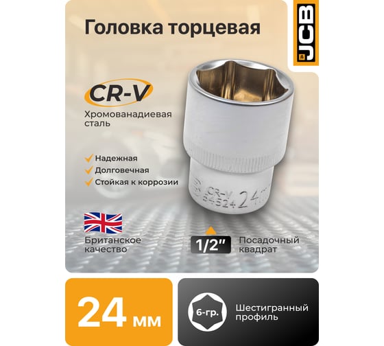 Головка 6-гранная JCB 24 мм, 1/2DR JCB-54524(60039)