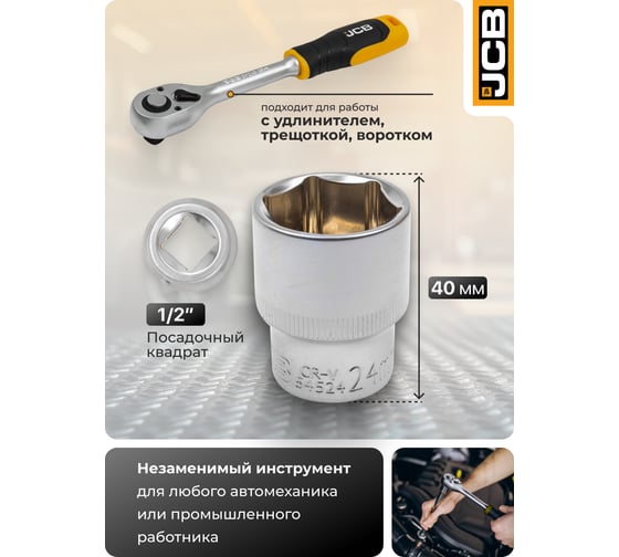 Головка 6-гранная JCB 24 мм, 1/2DR JCB-54524(60039)