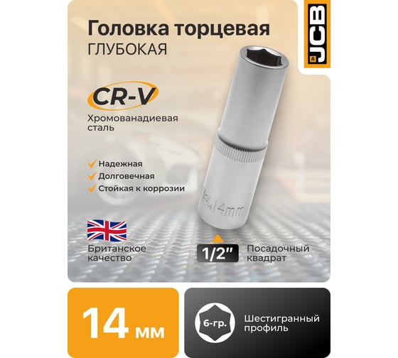 Головка глубокая JCB 14 мм, 1/2DR JCB-5457714(60479)