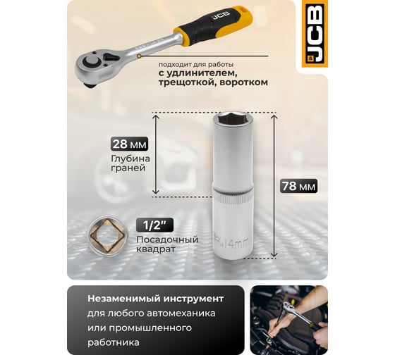 Головка глубокая JCB 14 мм, 1/2DR JCB-5457714(60479)