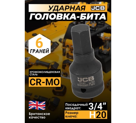 Головка-бита ударная 6-гранная JCB 20 мм, 3/4DR JCB-26410020MPB(59516)