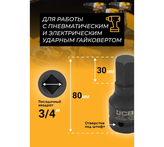Головка-бита ударная 6-гранная JCB 20 мм, 3/4DR JCB-26410020MPB(59516)