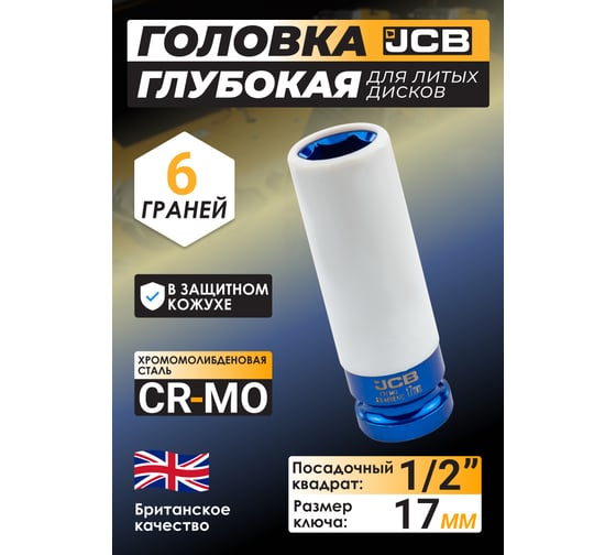 Головка глубокая JCB 17 мм, 1/2DR, с пластиковым защитным кожухом для литых дисков JCB-4458517C(59524)