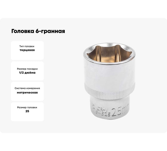 Головка 6-гранная JCB 25 мм, 1/2DR JCB-54525(60466)