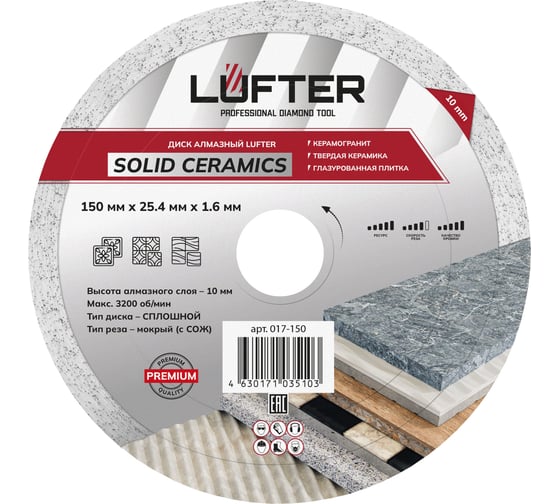 Диск алмазный сплошной LUFTER SOLID CERAMICS WET 150х25.4 мм, твердая керамика, керамогранит 017-150
