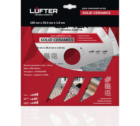 Диск алмазный сплошной LUFTER SOLID CERAMICS WET 150х25.4 мм, твердая керамика, керамогранит 017-150