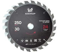 Диск пильный по дереву МАНКОР 250x30мм 24Т 250.30.24Т