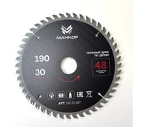 Диск пильный по дереву МАНКОР 190x30мм 48Т 190.30.48Т