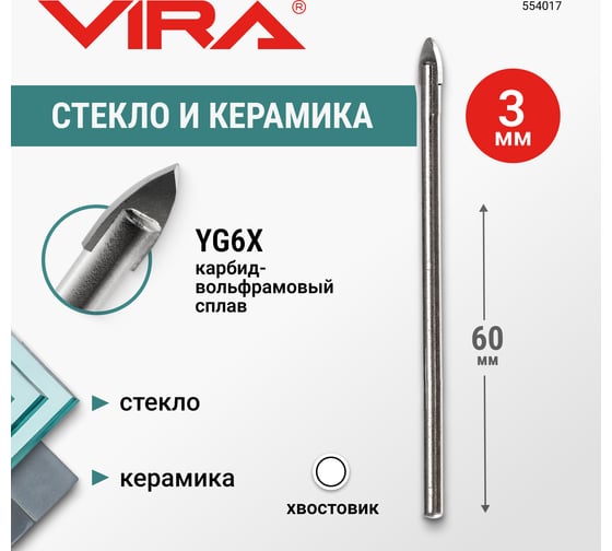 Сверло по стеклу и керамике VIRA 3 мм 554017
