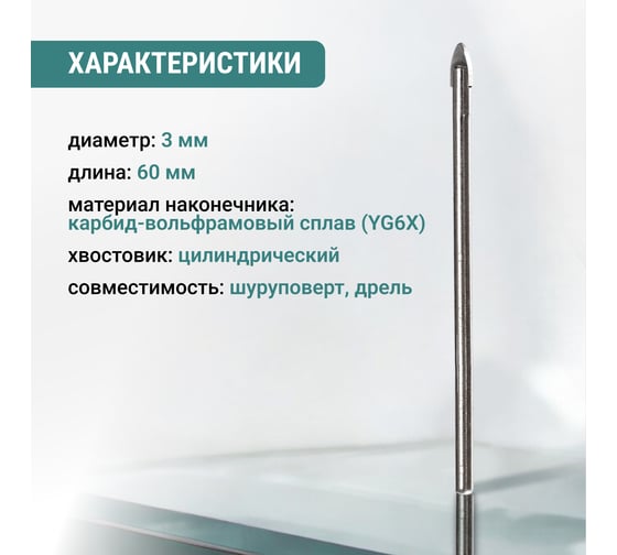 Сверло по стеклу и керамике VIRA 3 мм 554017
