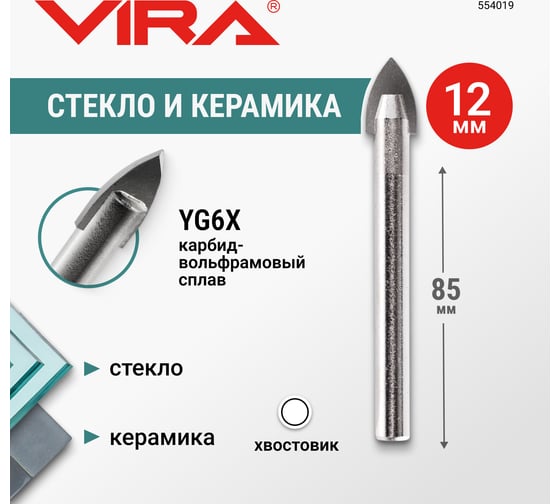 Сверло по стеклу и керамике VIRA 12 мм 554019