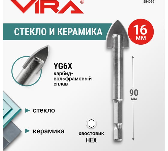 Сверло по стеклу и керамике VIRA HEX, 16 мм 554059