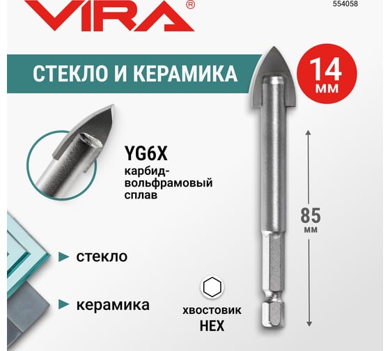 Сверло по стеклу и керамике VIRA HEX, 14 мм 554058