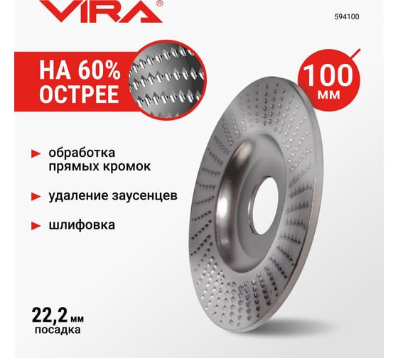 Диск шлифовальный для УШМ VIRA 100 мм 594100