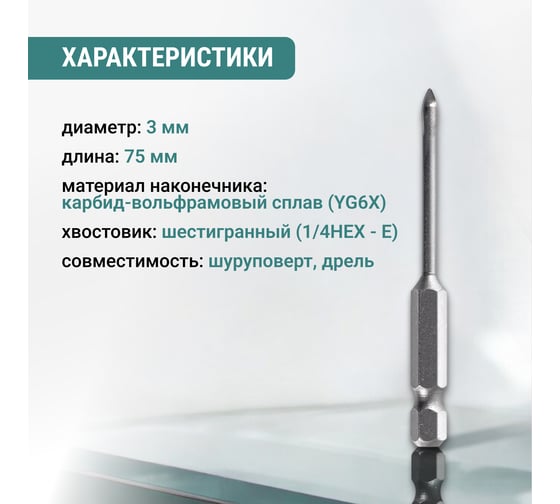Сверло по стеклу и керамике VIRA HEX, 3 мм 554063