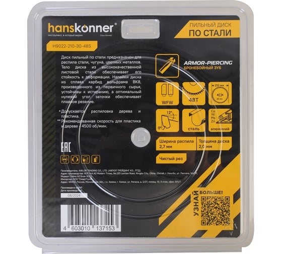 Пильный диск по стали Hanskonner 210x30мм, 48 зубьев, H9022-210-30-48S