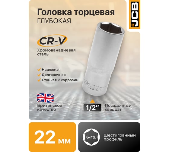 Головка глубокая 6-гранная JCB 22 мм, 1/2DR JCB-5457722(60485)