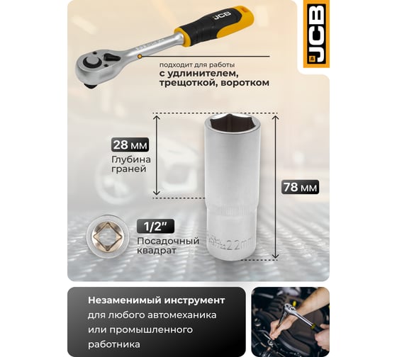 Головка глубокая 6-гранная JCB 22 мм, 1/2DR JCB-5457722(60485)