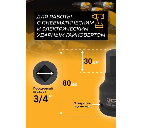 Головка-бита ударная 6-гранная JCB 19 мм, 3/4DR JCB-26410019MPB(59515)