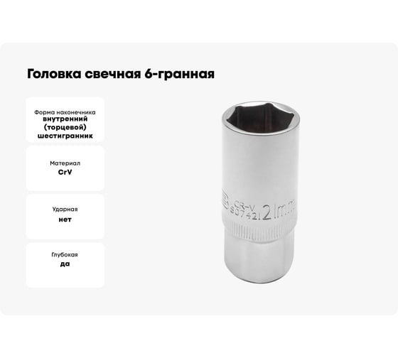Головка свечная 6-гранная JCB 21 мм, 1/2DR JCB-807421(60044)