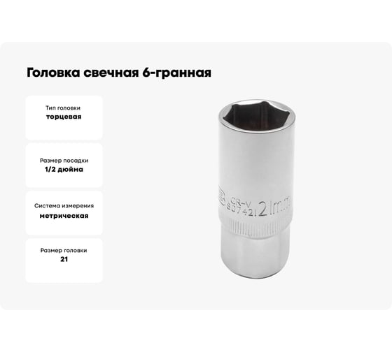 Головка свечная 6-гранная JCB 21 мм, 1/2DR JCB-807421(60044)