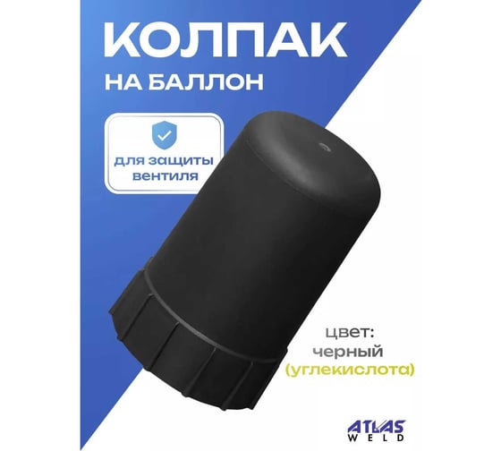 Колпак ATLASWELD пластиковый на баллон черный ATLBLACK