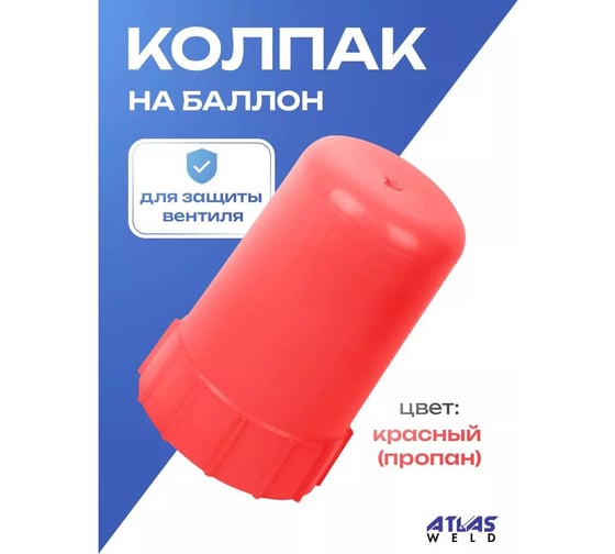 Колпак ATLASWELD пластиковый на баллон красный ATLRED