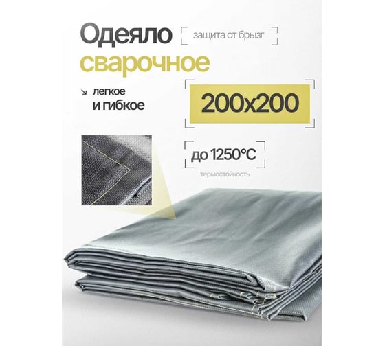 Одеяло сварочное ATLASWELD 200x200 см SvarOdeialo200x200