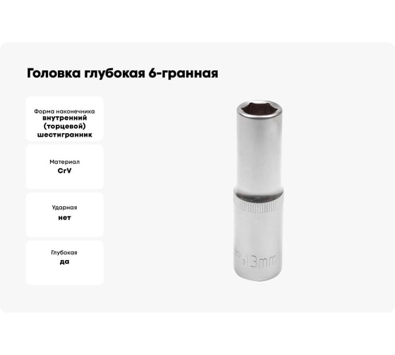 Головка глубокая 6-гранная JCB 13 мм, 1/2DR JCB-5457713(60478)