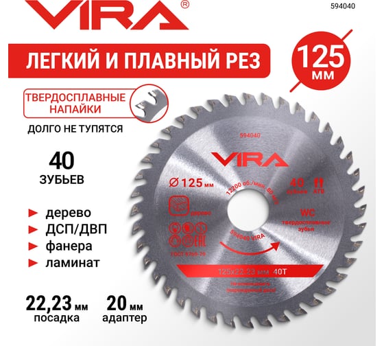 Диск пильный по дереву VIRA 125 мм посадка 22.23 мм адаптер 20 мм 40 зубьев 594040