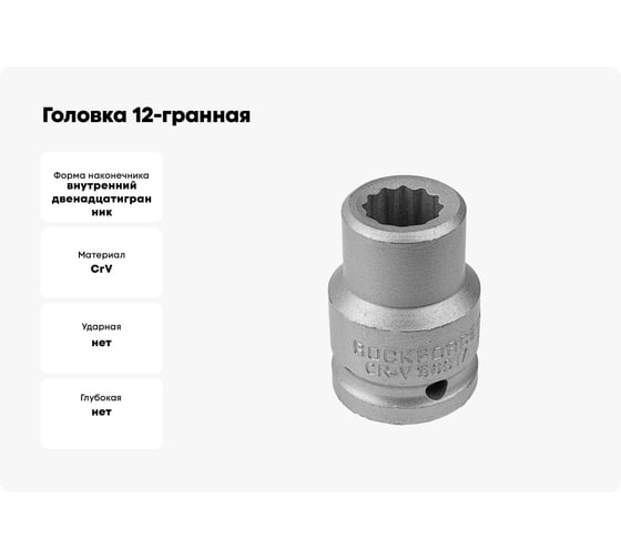 Головка 12-гранная Rockforce 17 мм, 3/4DR RF-56917(49977)