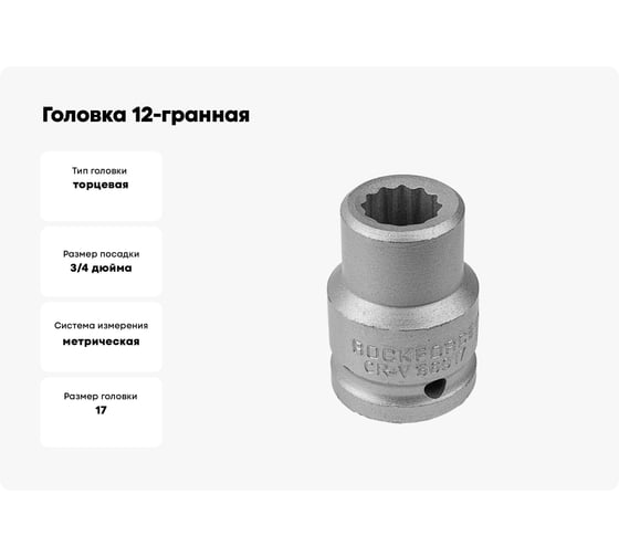 Головка 12-гранная Rockforce 17 мм, 3/4DR RF-56917(49977)